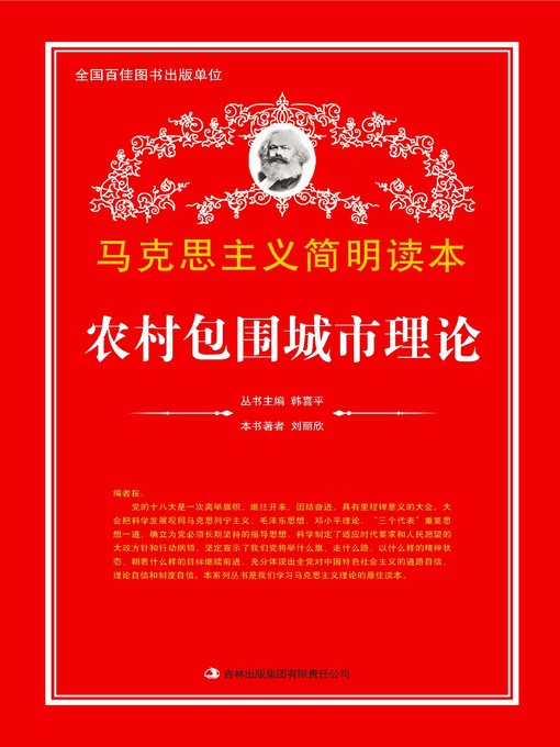 Title details for 农村包围城市理论 (Villages Surround Cities Theory) by Liu Lixin - Wait list